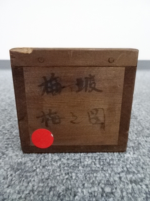 K茶道具　掛軸「寅の図」　昌信写　幕末→明治初期と推定　配送用桐箱　S197KJ 道具 ] - 道具 幕末～明治頃 梅坡筆 梅竹 肉筆紙本掛軸（保護箱